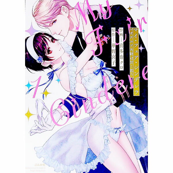【中古】マイ・フェア・シンデレラ　レオナルド大尉は甘く恋う / 華野宮子