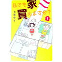 【中古】私でも家買えますか? 1/ 七尾ゆず