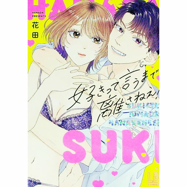【中古】好きって言うまで離さねえ！ / 花田