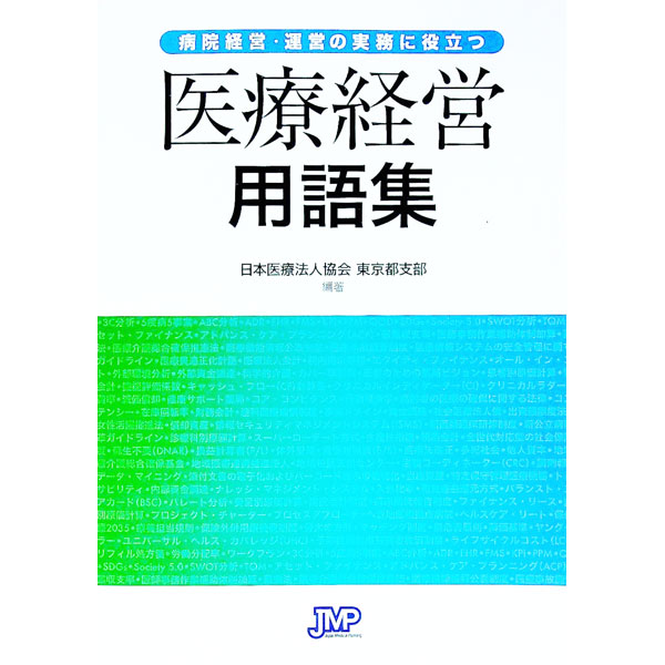 【中古】医療経営用語集 / 日本医療法人協会