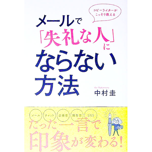 &nbsp;&nbsp;&nbsp; メールで「失礼な人」にならない方法 単行本 の詳細 これからは「話し方」より「書き方」が上手い人が得をする。コピーライターが、相手を味方にできる「感情」の伝え方や、相手に「イラッ」とされない伝え方のコツなど、誰でもすぐできるスゴ技40を紹介する。 カテゴリ: 中古本 ジャンル: 産業・学術・歴史 商業 出版社: きずな出版 レーベル: 作者: 中村圭 カナ: メールデシツレイナヒトニナラナイホウホウ / ナカムラケイ サイズ: 単行本 ISBN: 4866631639 発売日: 2022/08/01 関連商品リンク : 中村圭 きずな出版