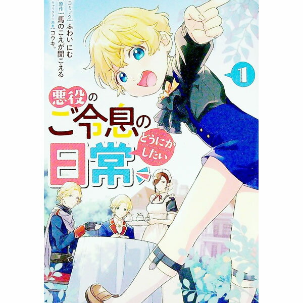 【中古】悪役のご令息のどうにかしたい日常 1/ ふわいにむ