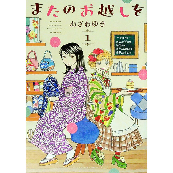 【中古】またのお越しを 1/ おざわゆき
