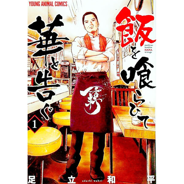 【中古】飯を喰らひて華と告ぐ 1/ 足立和平