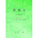 【中古】夢現大 自選集4 / 志水広