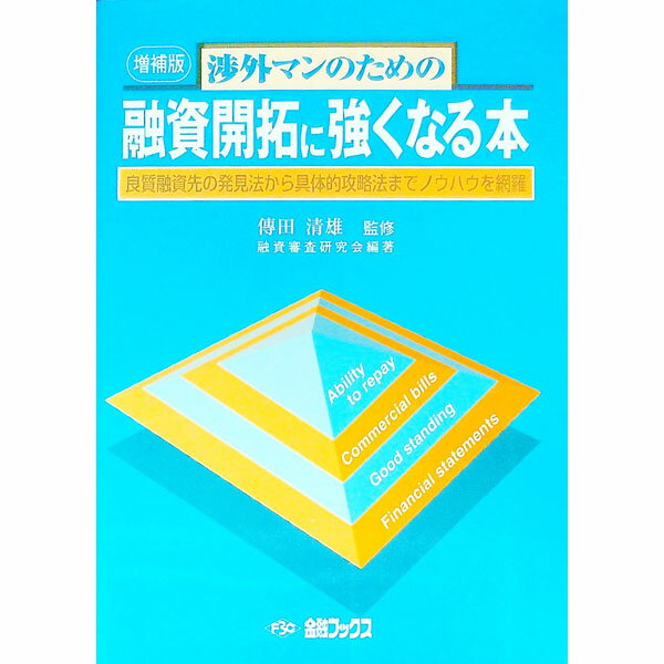 &nbsp;&nbsp;&nbsp; 渉外マンのための　融資開拓に強くなる本　良質融資先の発見法から具体的攻略法までノウハウを網羅　【増補版】 単行本 の詳細 カテゴリ: 中古本 ジャンル: ビジネス 金融・銀行 出版社: 金融ブックス レーベル: 作者: 傳田清雄【監修】 カナ: ショウガイマンノタメノユウシカイタクニツヨクナルホンリョウシツユウシサキノハッケンホウカラグタイテキコウリャクホウマデノウハウヲモウラゾウホバン / デンダキヨオ サイズ: 単行本 ISBN: 9784906449927 発売日: 2006/08/15 関連商品リンク : 傳田清雄【監修】 金融ブックス