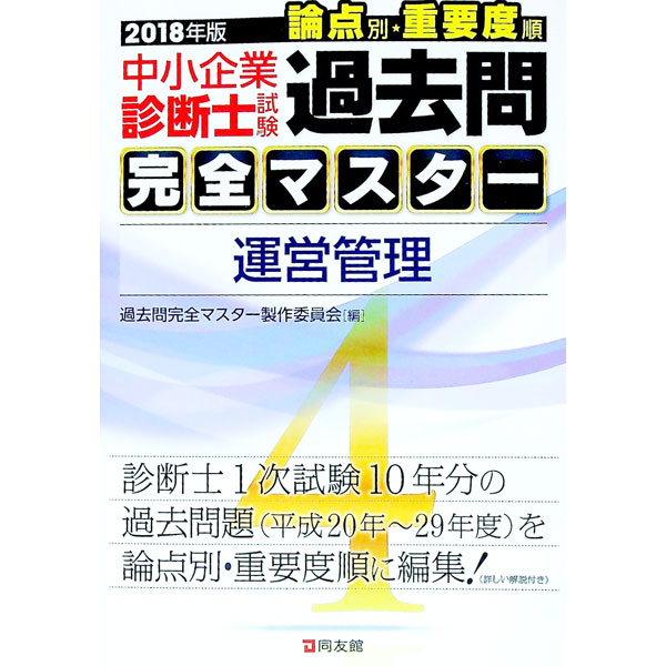 【中古】中小企業診断士試験論点別・重要度順過去問完全マスター　4　運営管理　2018年版 / 過去問完全マスター製作委員会【編】 (単行本)