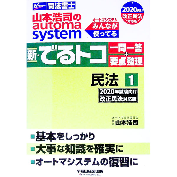 【中古】司法書士　山本浩司のautoma　system　新・でるトコ一問一答＋要点整理　...
