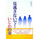 【中古】見逃さないで！いじめの芽 / 森崎暁子