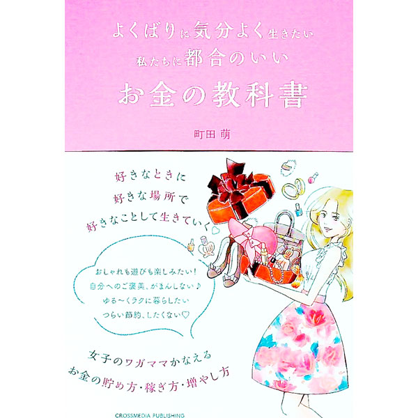 &nbsp;&nbsp;&nbsp; よくばりに気分よく生きたい私たちに都合のいいお金の教科書 単行本 の詳細 好きなときに、好きな場所で、好きなことをして生きていく！　そんなよくばりな女子のために、知識ゼロ、貯金ゼロ、投資経験ゼロでもできるお金の貯め方・稼ぎ方・増やし方を、84のステップで解説する。 カテゴリ: 中古本 ジャンル: 女性・生活・コンピュータ 家庭 出版社: クロスメディア・パブリッシング レーベル: 作者: 町田萌 カナ: ヨクバリニキブンヨクイキタイワタシタチニツゴウノイイオカネノキョウカショ / マチタモエ サイズ: 単行本 ISBN: 4295407188 発売日: 2022/08/01 関連商品リンク : 町田萌 クロスメディア・パブリッシング