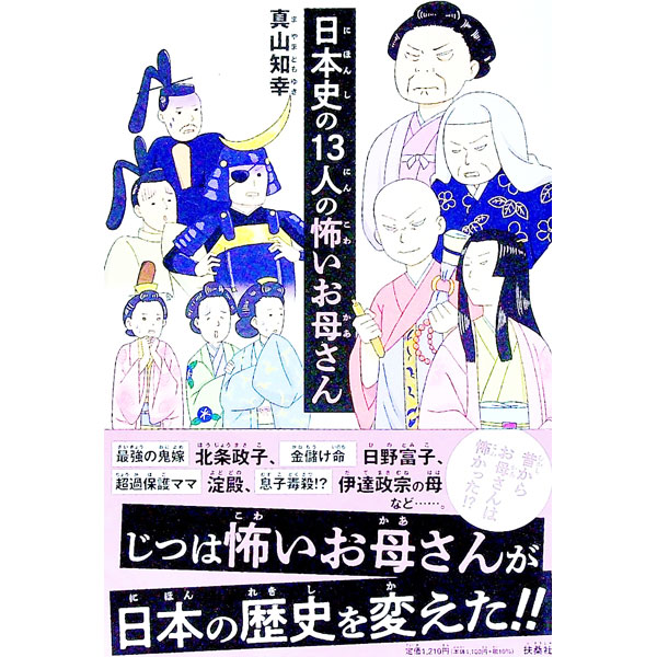 &nbsp;&nbsp;&nbsp; 日本史の13人の怖いお母さん 単行本 の詳細 最強の鬼嫁・北条政子、金儲け命の日野富子、超過保護ママの淀殿、息子を毒殺しようとした伊達政宗の母…。自分らしく生きるヒントを学べる、日本を変えた13人の怖いお母さんを紹介する。 カテゴリ: 中古本 ジャンル: 産業・学術・歴史 西洋史 出版社: 扶桑社 レーベル: 作者: 真山知幸 カナ: ニホンシノジュウサンニンノコワイオカアサン / マヤマトモユキ サイズ: 単行本 ISBN: 4594092313 発売日: 2022/08/01 関連商品リンク : 真山知幸 扶桑社