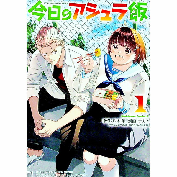 【中古】今日のアシュラ飯 1/ ナカノ