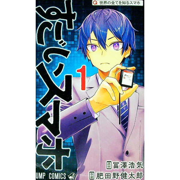 【中古】すごいスマホ 1/ 肥田野健太郎