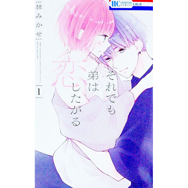 【中古】それでも弟は恋したがる 1/ 林みかせ