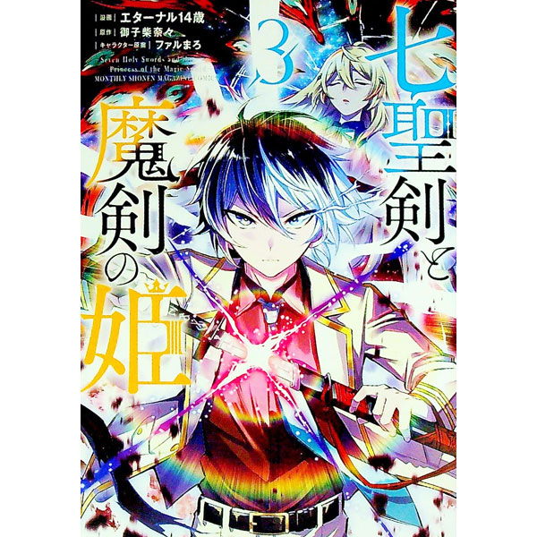 【中古】七聖剣と魔剣の姫 3/ エターナル14歳