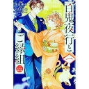 【中古】百鬼夜行とご縁組 あやかしホテルの契約夫婦 1/ 深田華央
