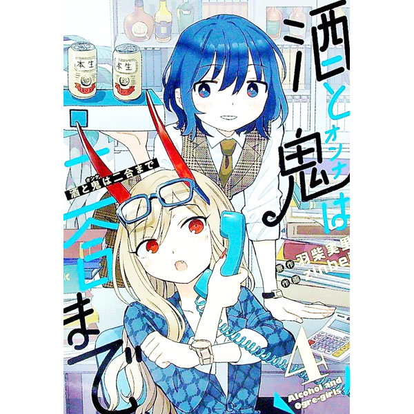 【中古】酒と鬼は二合まで 4/ 羽柴実里／zinbei