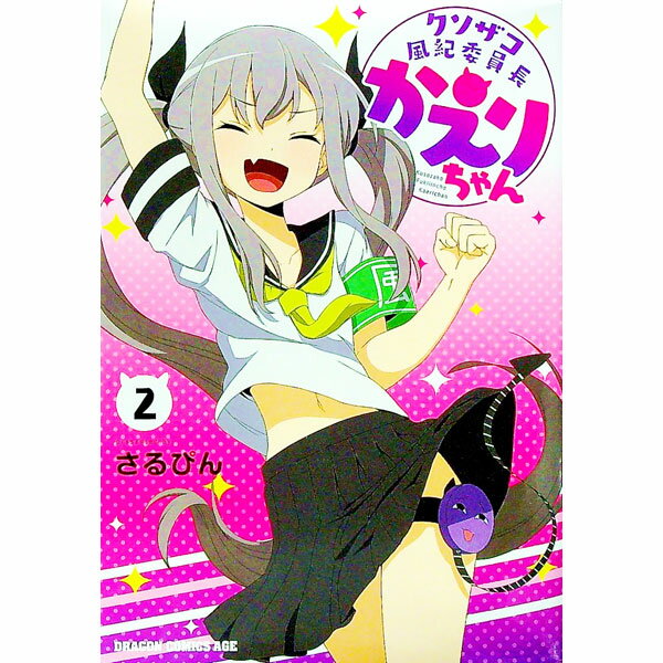 【中古】クソザコ風紀委員長かえりちゃん 2/ さるぴん