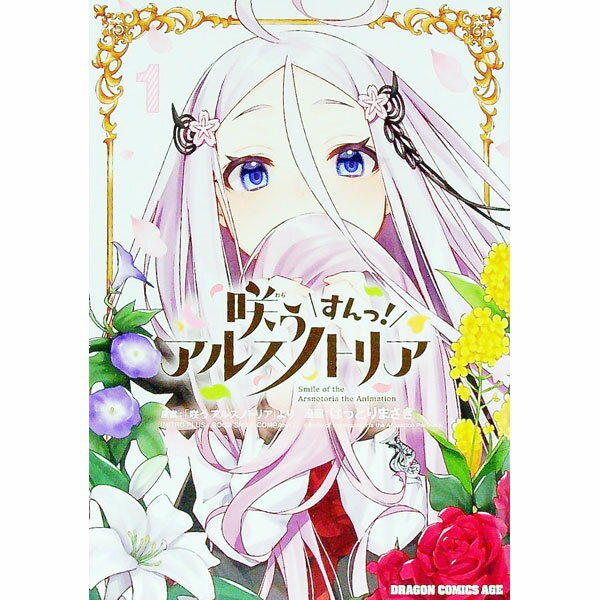 【中古】咲う　アルスノトリア　すんっ！ 1/ はっとりまさき