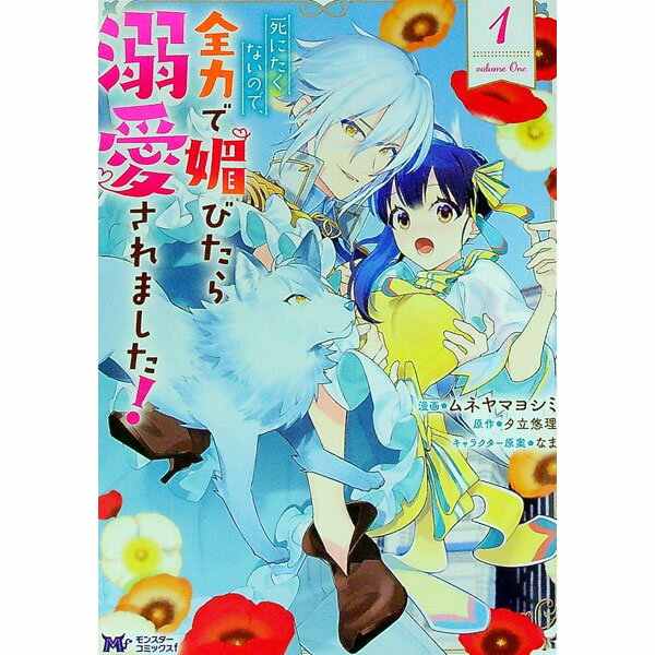 【中古】死にたくないので、全力で媚びたら溺愛されました！ 1/ ムネヤマヨシミ