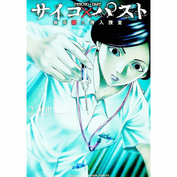 【中古】サイコ×パスト　猟奇殺人潜入捜査 2/ 本田真吾