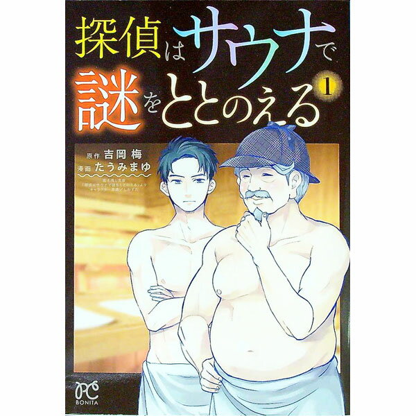【中古】探偵はサウナで謎をととのえる 1/ たうみまゆ