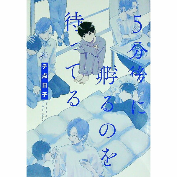 Shobunkan Diamond C - 【中古】【全品10倍！5/15限定】5分後に孵るのを待ってる / チ点日子 ボーイズラブコミック