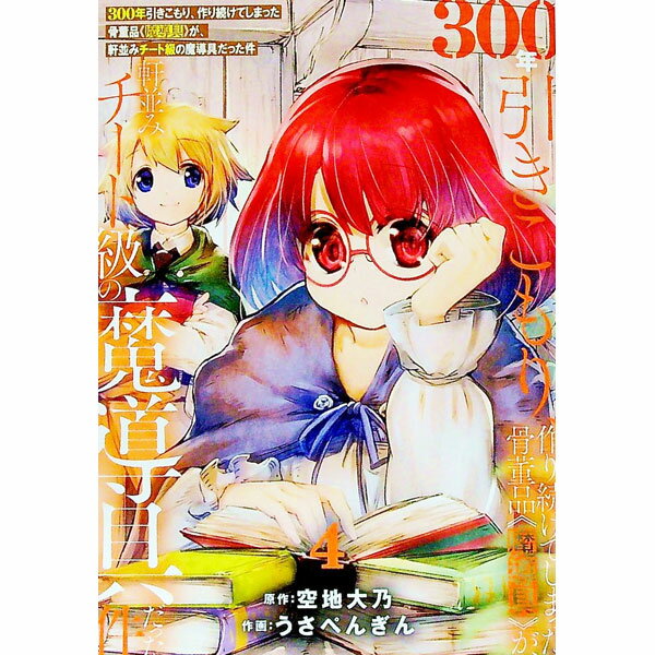 【中古】【全品10倍！6/25限定】300年引きこもり、作り続けてしまった骨董品《魔導具》が、軒並みチート級の魔導具だった件 4/ うさぺんぎん