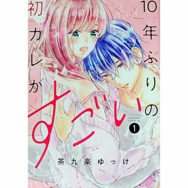 【中古】10年ぶりの初カレがすごい 1/ 茶九楽ゆっけ