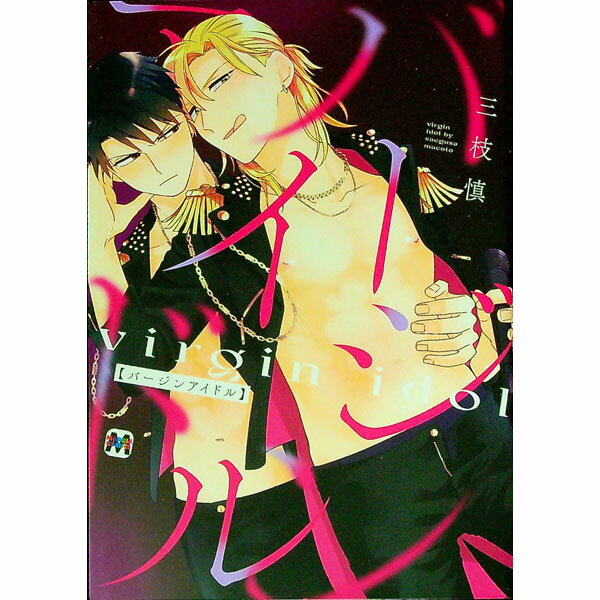 【中古】バージンアイドル / 三枝慎 ボーイズラブコミック