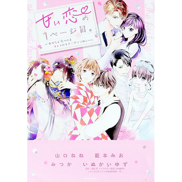 【中古】甘い恋の1ページ目。−“あなたと”見つけるオトナのラブ▽アンソロジー− / アンソロジー