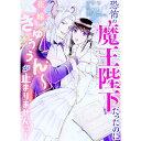 【中古】恐怖の魔王陛下だったのに花嫁きゅぅぅん−が止まりませんっ! / ワカヤ