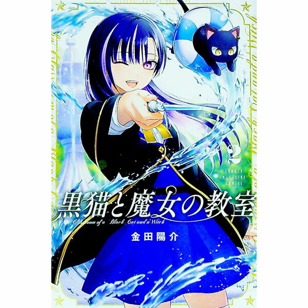【中古】黒猫と魔女の教室 2/ 金田陽介