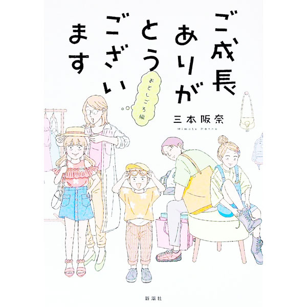 【中古】ご成長ありがとうございます　おとしごろ編 / 三本阪奈
