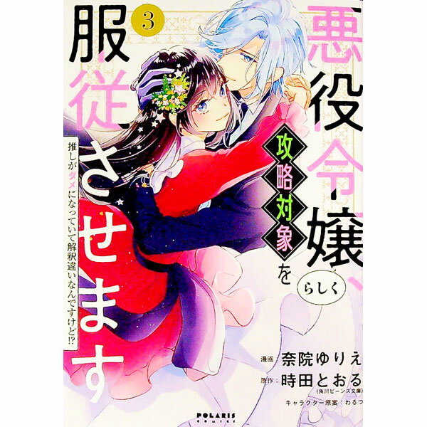 【中古】悪役令嬢らしく 攻略対象を服従させます 推しがダメになっていて解釈違いなんですけど！？ 3/ 奈院ゆりえ