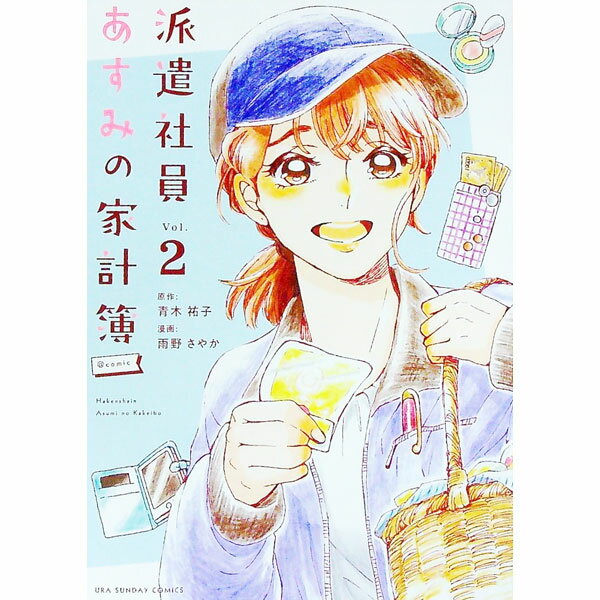 【中古】派遣社員あすみの家計簿＠comic 2/ 雨野さやか