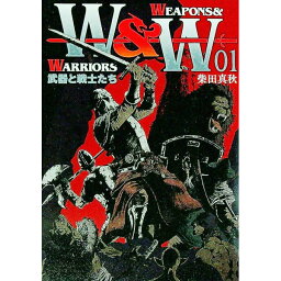 【中古】WEAPONS＆WARRIORS　武器と戦士たち 1/ 柴田真秋