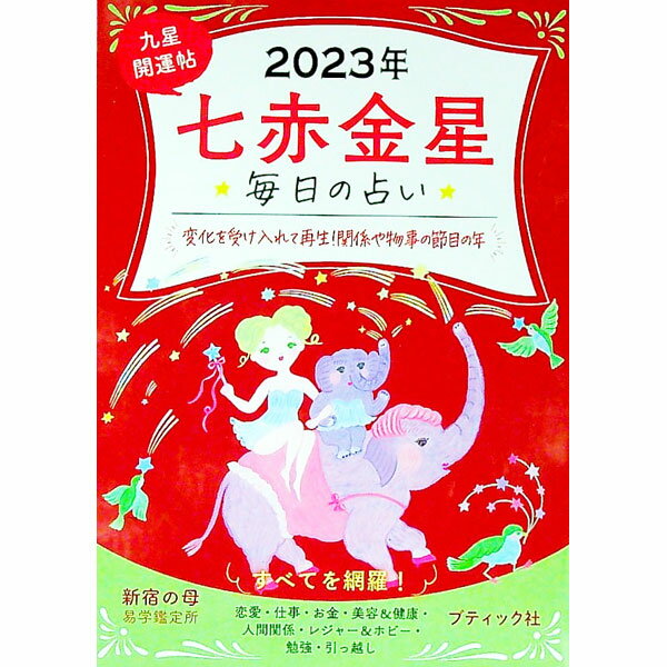 【中古】九星開運帖 2023年〔7〕/ 新宿の母易学鑑定所