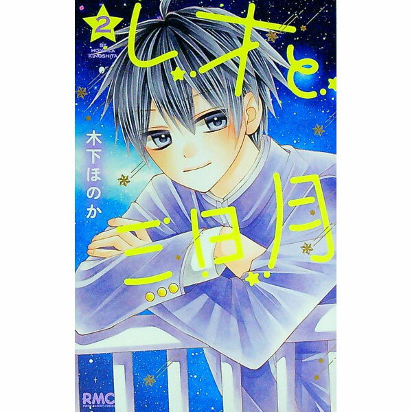 【中古】レオと三日月 2/ 木下ほのか