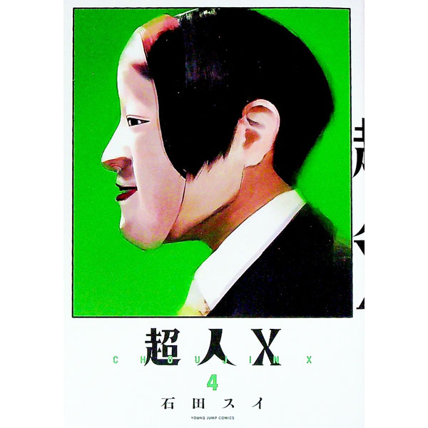 【中古】超人X 4/ 石田スイ