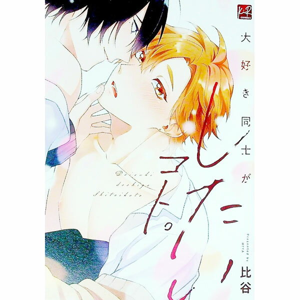 【中古】大好き同士がしたいコト。 / 比谷 ボーイズラブコミック