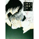 【中古】天使禁猟区 【愛蔵版】 2/ 由貴香織里