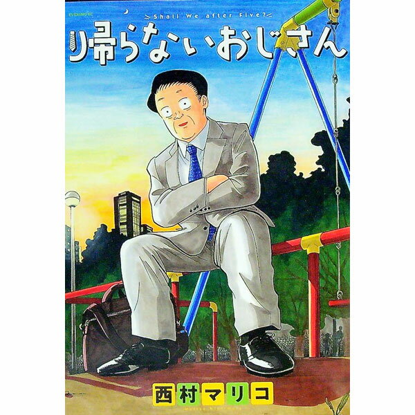 【中古】帰らないおじさん / 西村マリコ