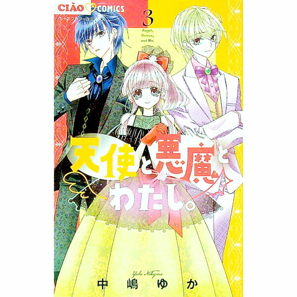 【中古】天使と悪魔とわたし。 3/ 中嶋ゆか
