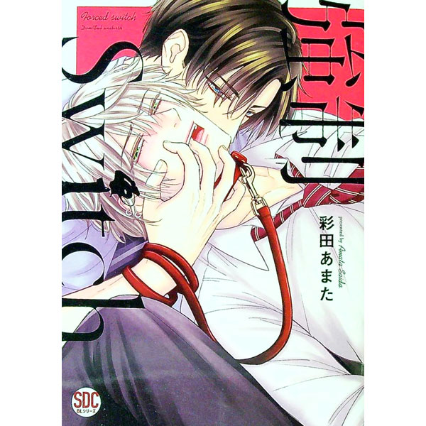【中古】強制Switch / 彩田あまた ボーイズラブコミック