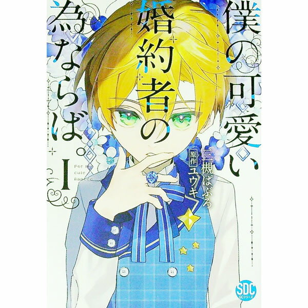 Ladies - 【中古】僕の可愛い婚約者の為ならば。 1/ 三槻ぱぶろ