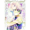 【中古】千夜のキスできみを殺して 1/ 壱コトコ