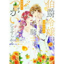 【中古】伯爵令嬢は犬猿の仲のエリート騎士と強制的につがいにさせられる 2/ 鈴宮ユニコ