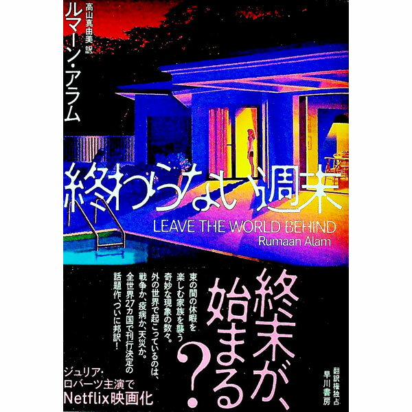 【中古】終わらない週末 / AlamRumaan