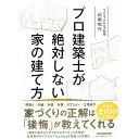 【中古】プロ建築士が絶対しない家の建て方 / 印南和行